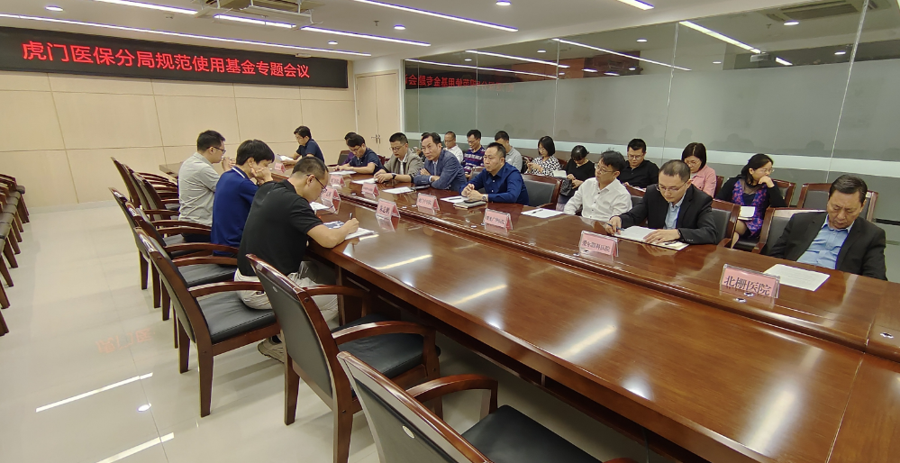 全力守护基金安全！虎门医保分局召开规范使用医保基金专题会议.docx_1