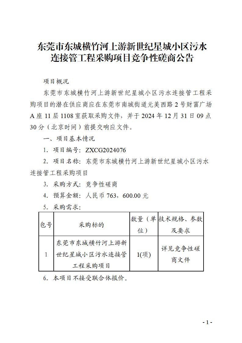 东莞市东城横竹河上游新世纪星城小区污水连接管工程采购项目竞争性磋商公告_页面_1.jpg