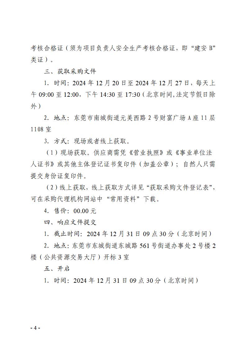 东莞市东城横竹河上游新世纪星城小区污水连接管工程采购项目竞争性磋商公告_页面_4.jpg