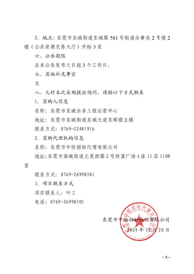 东莞市东城横竹河上游新世纪星城小区污水连接管工程采购项目竞争性磋商公告_页面_5.jpg