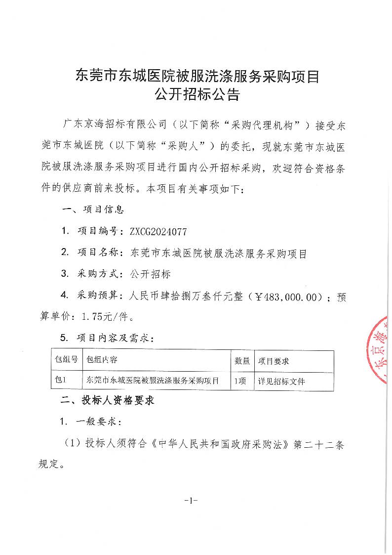 东莞市东城医院被服洗涤服务采购项目招标公告_页面_1.jpg
