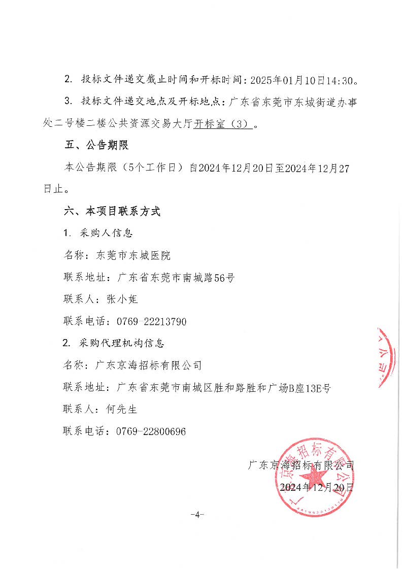 东莞市东城医院被服洗涤服务采购项目招标公告_页面_4.jpg