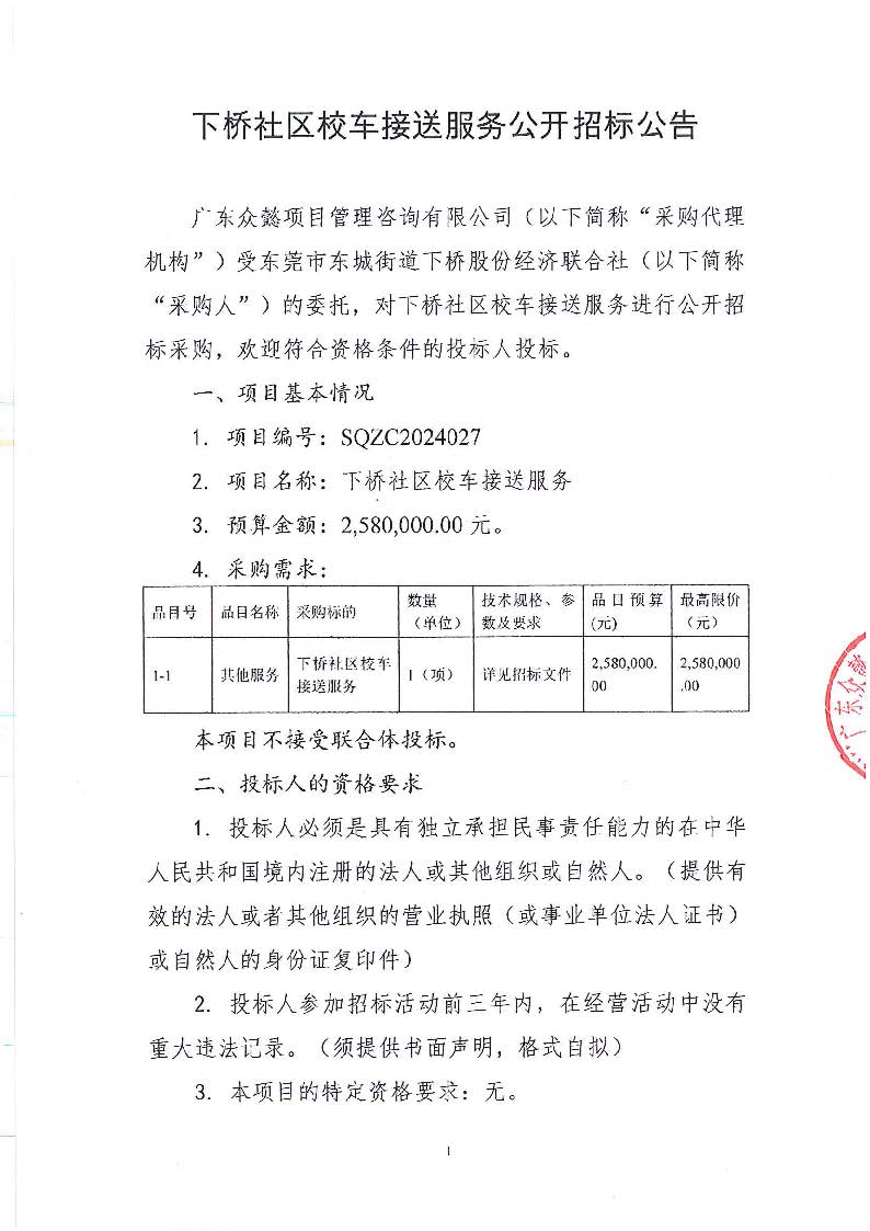 下桥社区校车接送服务公开招标公告_页面_1.jpg