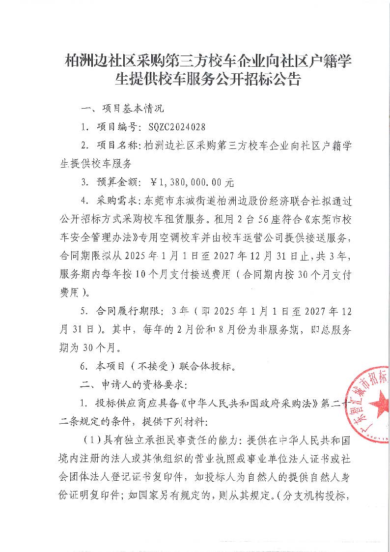柏洲边社区采购第三方校车企业向社区户籍学生提供校车服务公开招标公告_页面_1.jpg