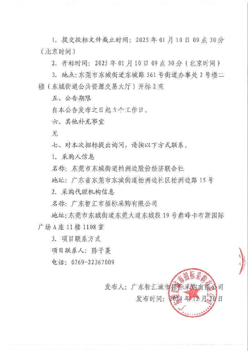 柏洲边社区采购第三方校车企业向社区户籍学生提供校车服务公开招标公告_页面_4.jpg