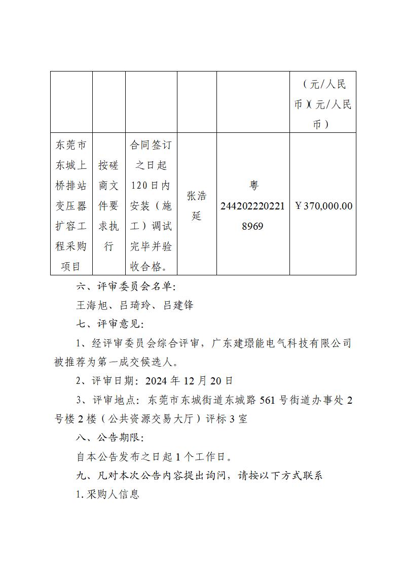 东莞市东城上桥排站变压器扩容工程采购项目中标（成交）结果公告_页面_2.png
