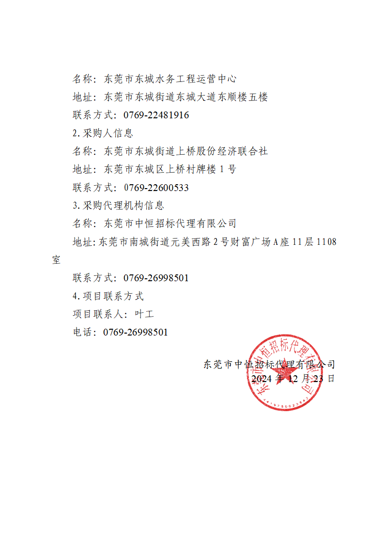 东莞市东城上桥排站变压器扩容工程采购项目中标（成交）结果公告_页面_3.png