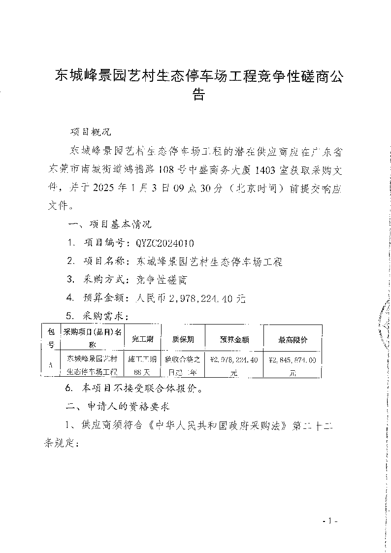 东城峰景园艺村生态停车场工程竞争性磋商公告_页面_1.png