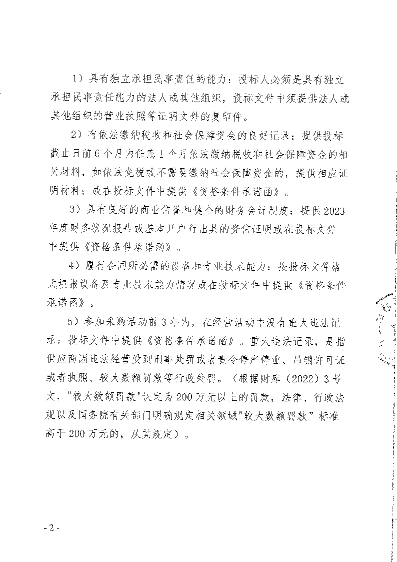 东城峰景园艺村生态停车场工程竞争性磋商公告_页面_2.png