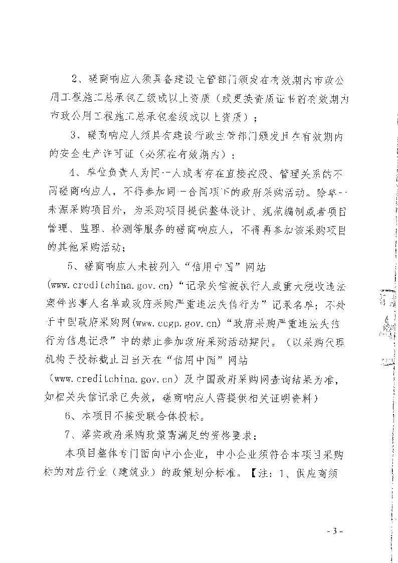 东城峰景园艺村生态停车场工程竞争性磋商公告_页面_3.png
