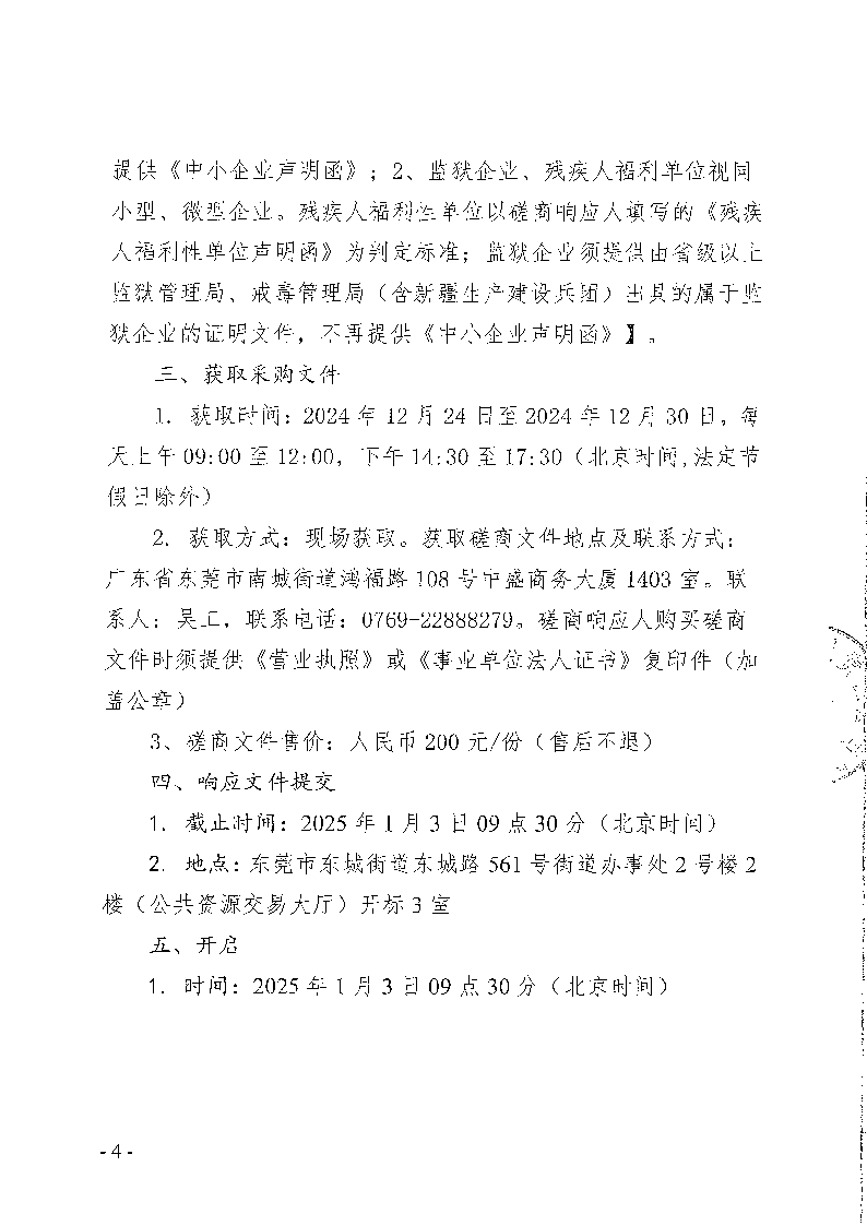 东城峰景园艺村生态停车场工程竞争性磋商公告_页面_4.png
