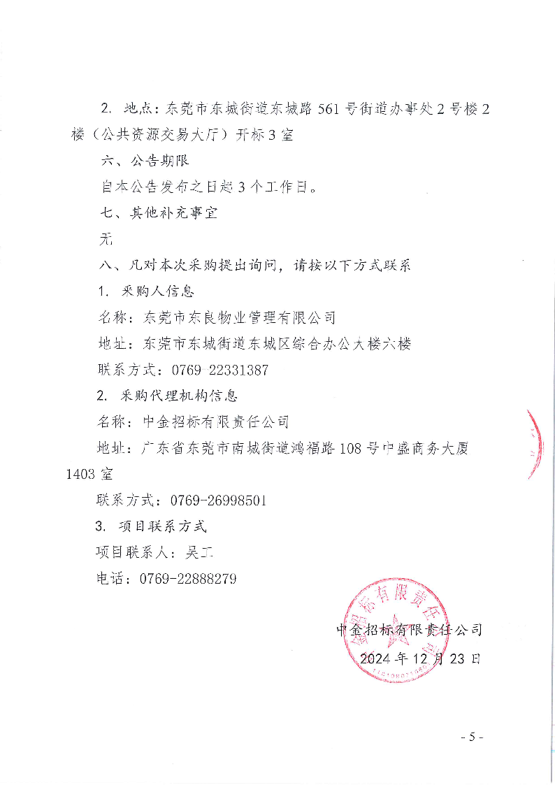 东城峰景园艺村生态停车场工程竞争性磋商公告_页面_5.png