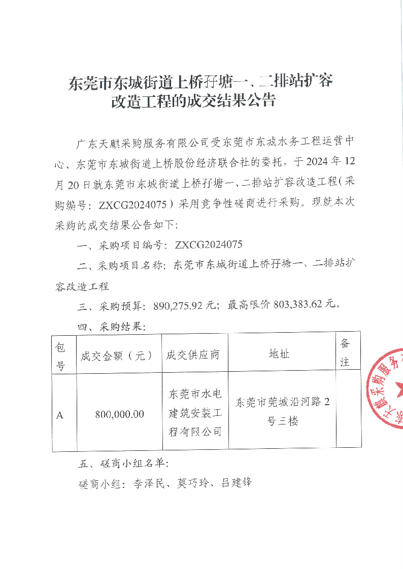 东莞市东城街道上桥孖塘一、二排站扩容改造工程的成交结果公告_页面_1.png