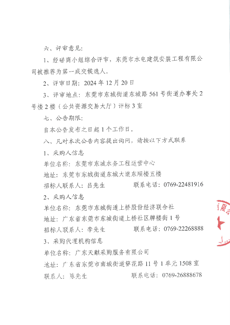 东莞市东城街道上桥孖塘一、二排站扩容改造工程的成交结果公告_页面_2.png