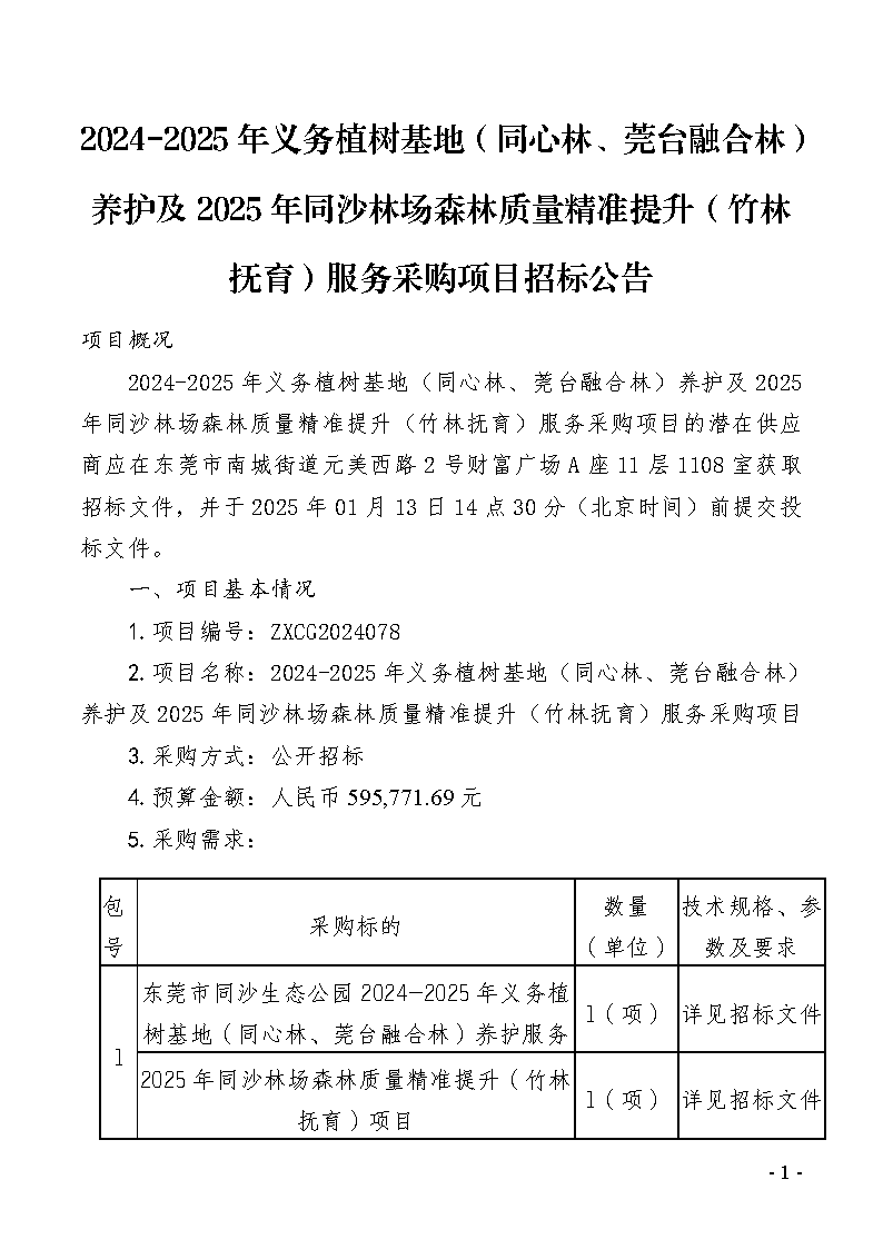 2024-2025年义务植树基地（同心林、莞台融合林）养护及2025年同沙林场森林质量精准提升（竹林抚育）服务采购项目招标公告_页面_1.png