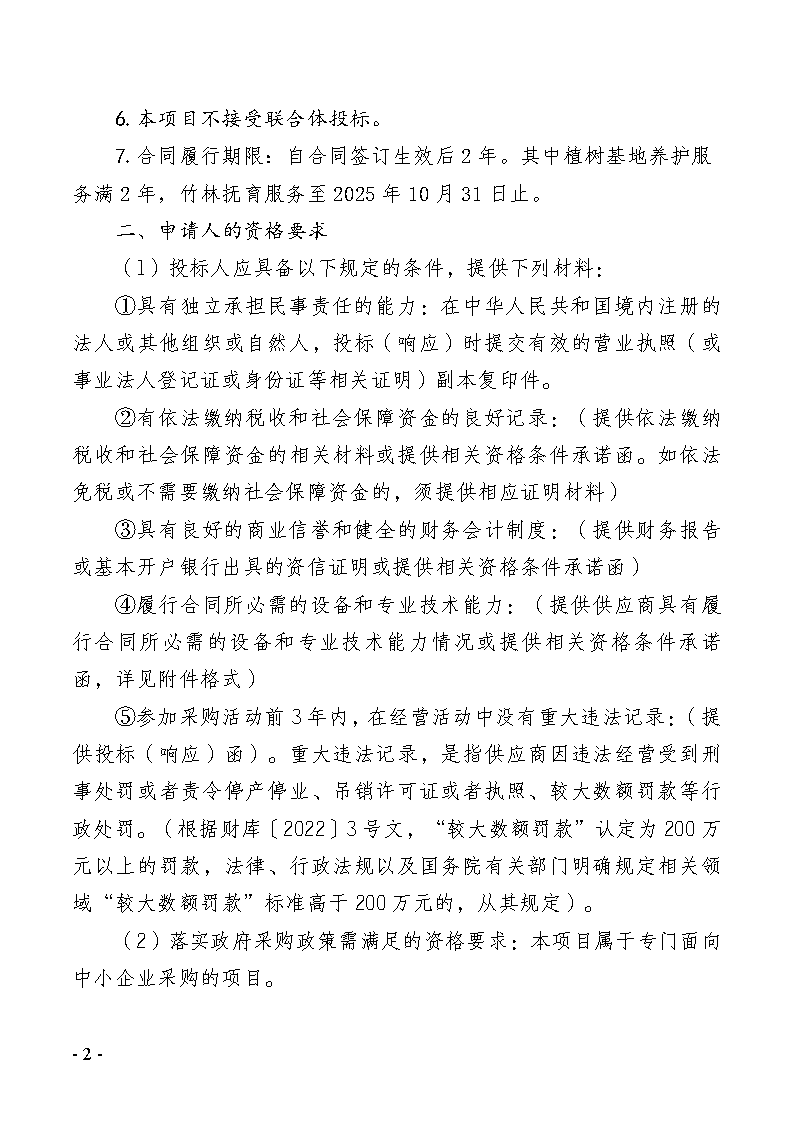 2024-2025年义务植树基地（同心林、莞台融合林）养护及2025年同沙林场森林质量精准提升（竹林抚育）服务采购项目招标公告_页面_2.png