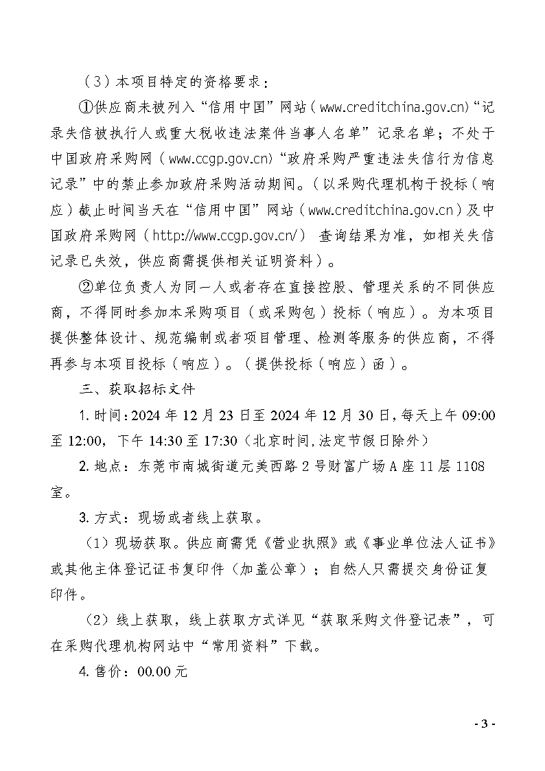 2024-2025年义务植树基地（同心林、莞台融合林）养护及2025年同沙林场森林质量精准提升（竹林抚育）服务采购项目招标公告_页面_3.png