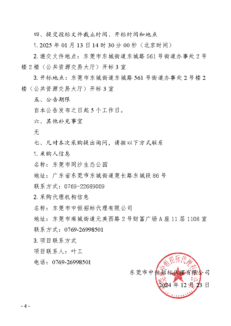 2024-2025年义务植树基地（同心林、莞台融合林）养护及2025年同沙林场森林质量精准提升（竹林抚育）服务采购项目招标公告_页面_4.png