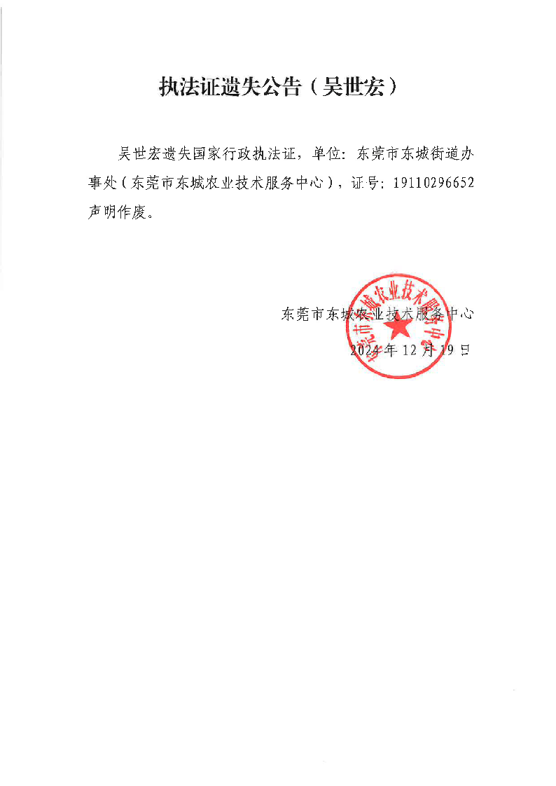 吴世宏执法证遗失公告_页面_2.png