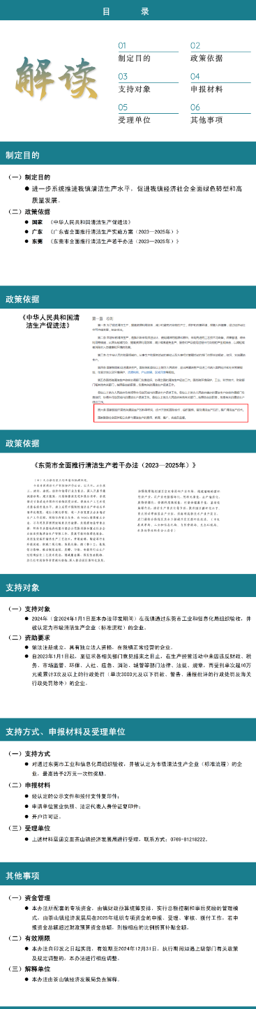 《茶山镇关于全面推行企业清洁生产的实施办法》政策解读.png