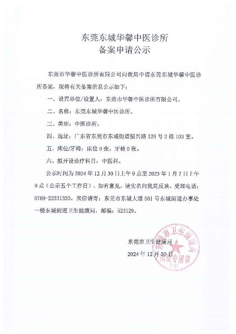 东莞东城华馨中医诊所审批.png