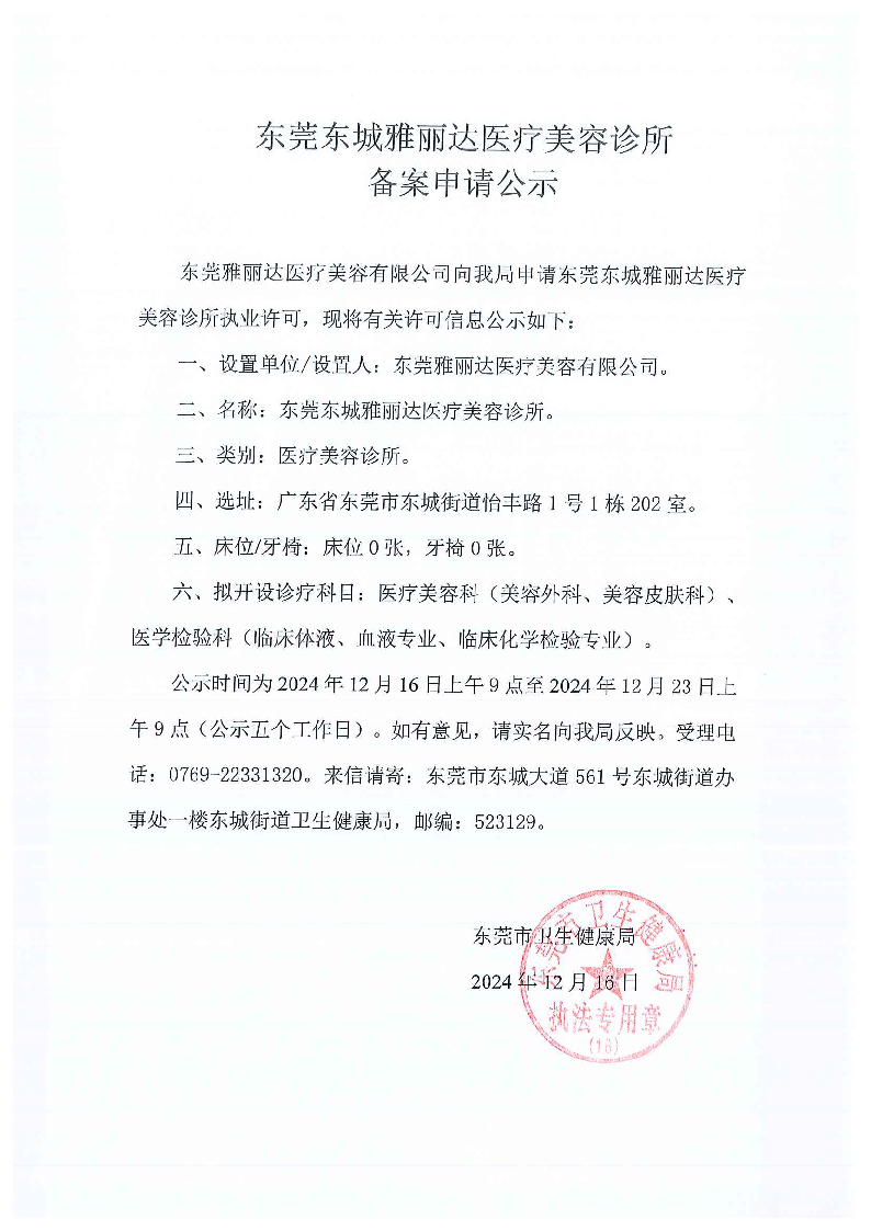 东莞东城雅丽达医疗美容诊所.png