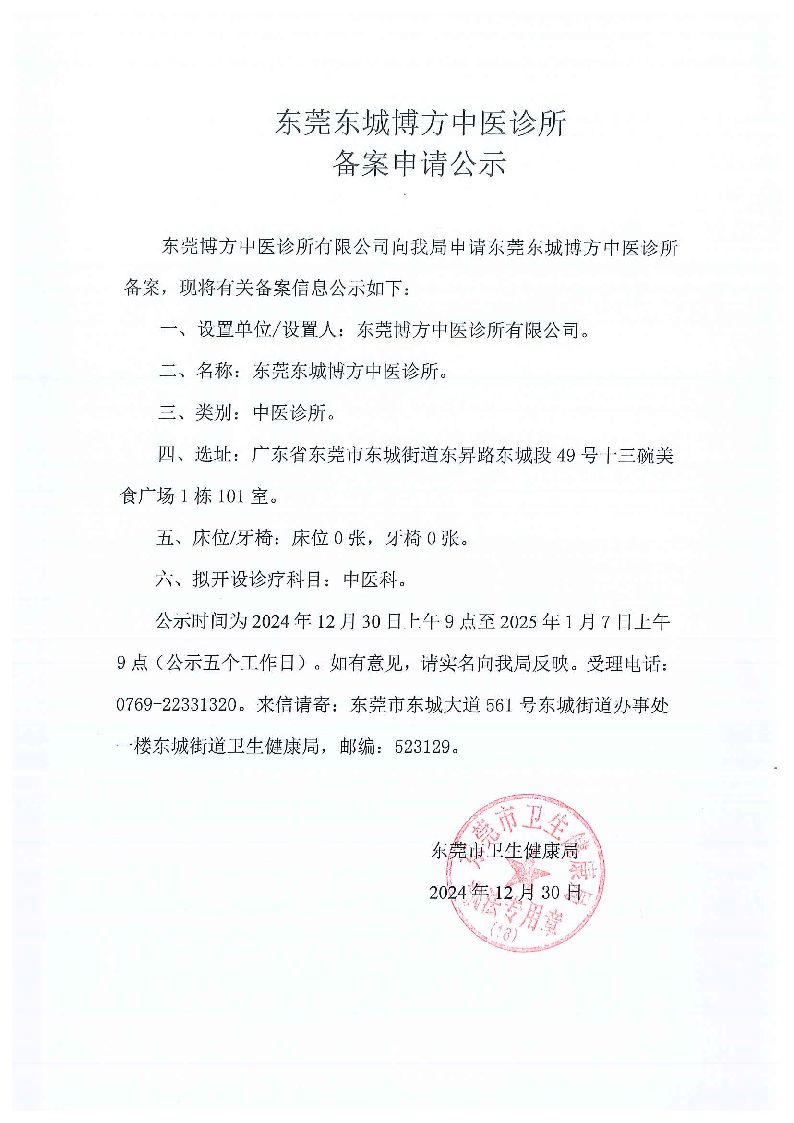东莞东城博方中医诊所.png