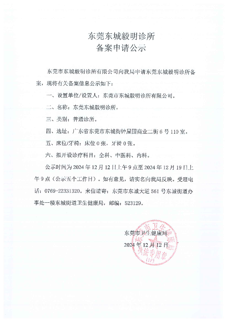 东莞东城毅明诊所.png