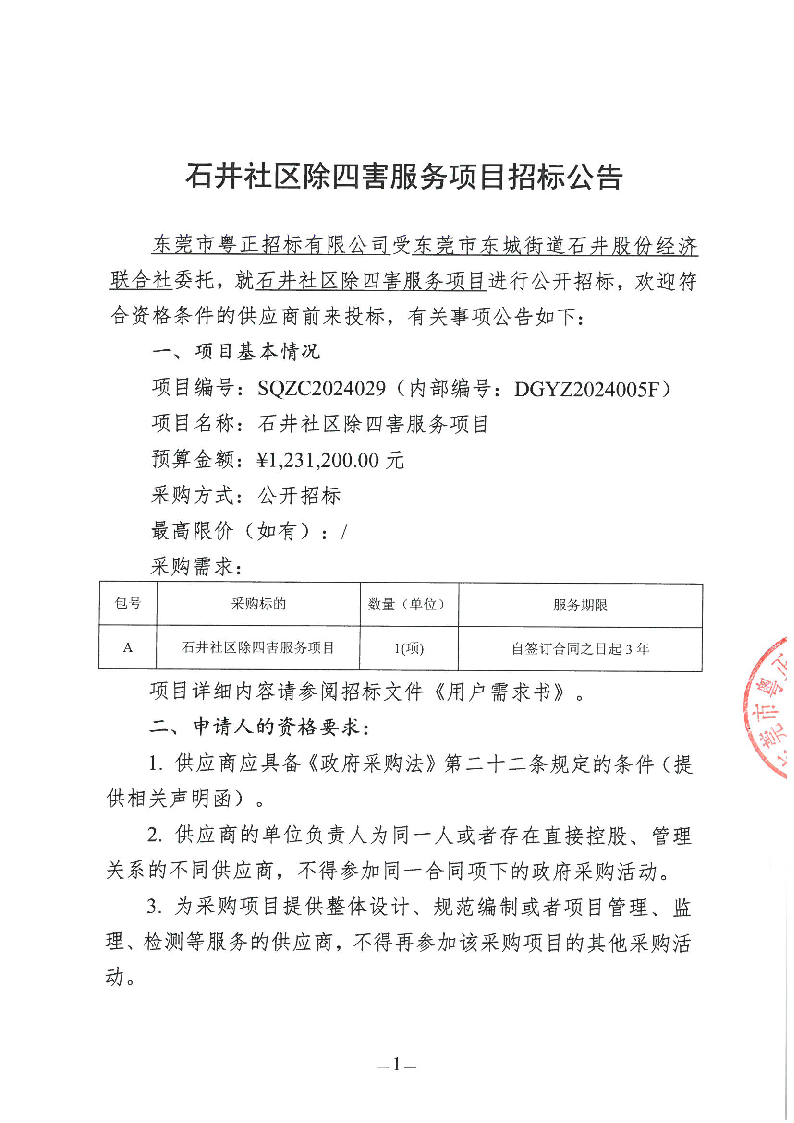 石井社区除四害服务项目招标公告_页面_1.png