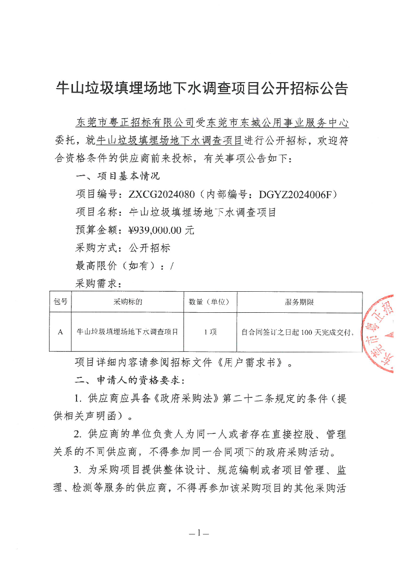 牛山垃圾填埋场地下水调查项目公开招标公告.doc_页面_1.png