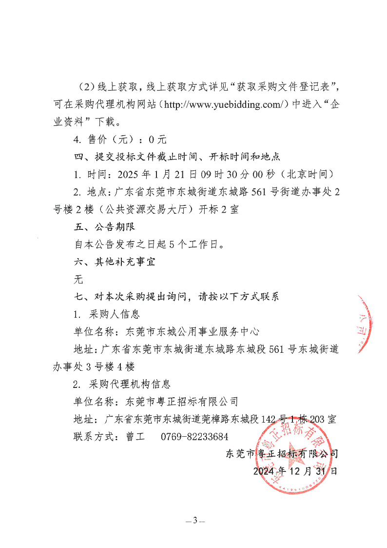 牛山垃圾填埋场地下水调查项目公开招标公告.doc_页面_3.png