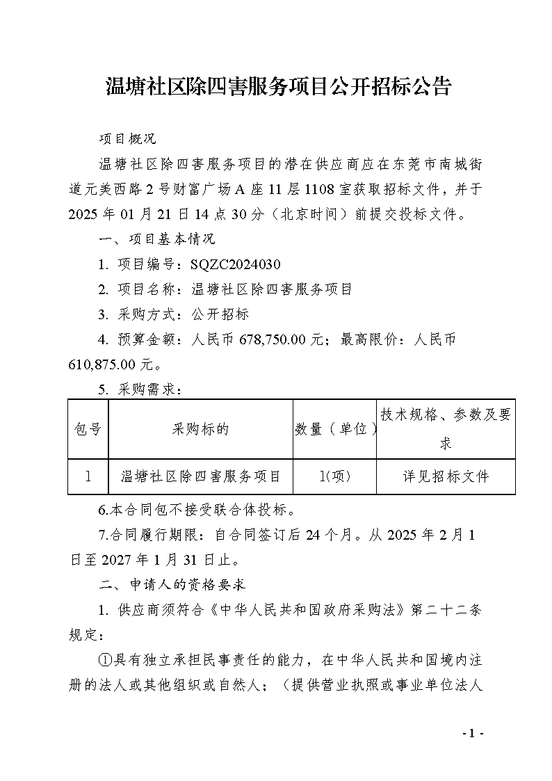 温塘社区除四害服务项目公开招标公告_页面_1.png