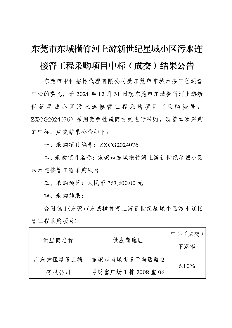 东莞市东城横竹河上游新世纪星城小区污水连接管工程采购项目中标（成交）结果公告_页面_1.png