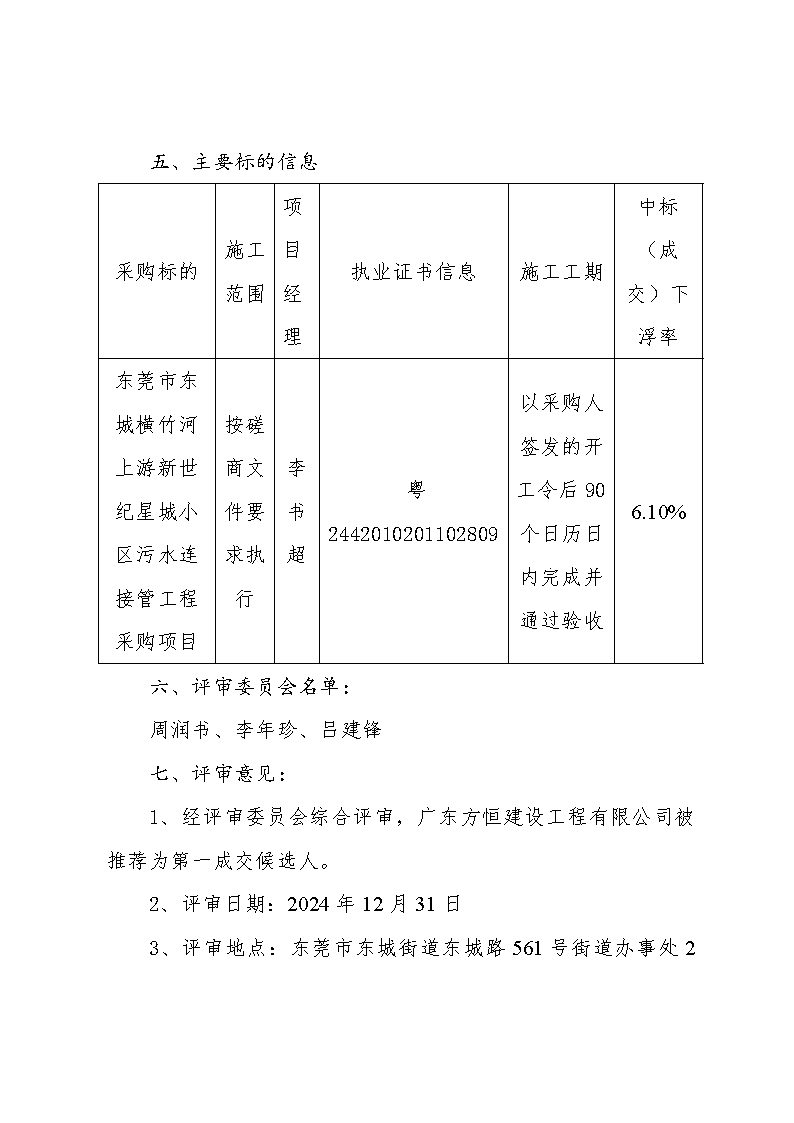 东莞市东城横竹河上游新世纪星城小区污水连接管工程采购项目中标（成交）结果公告_页面_2.png