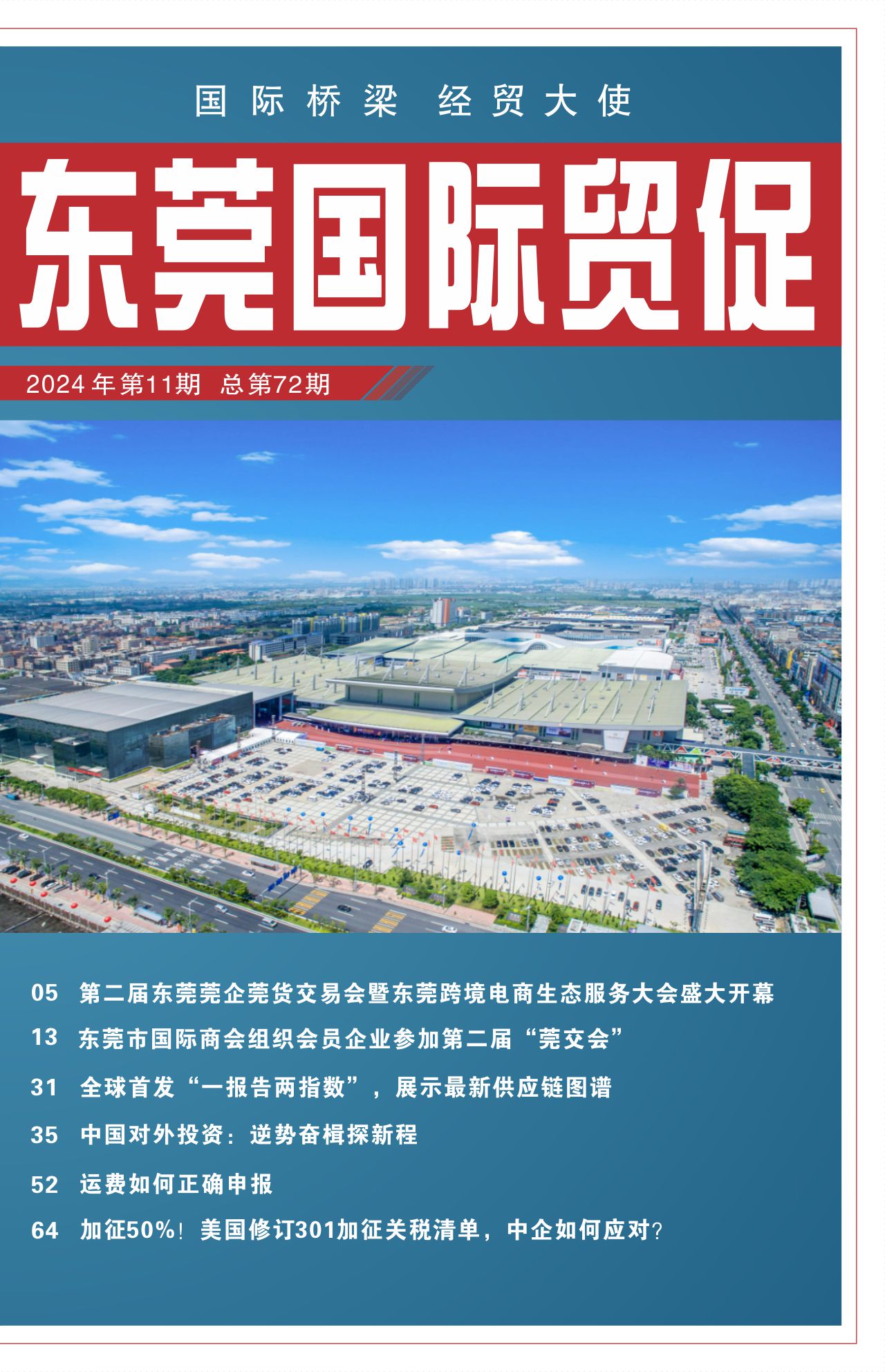 东莞国际贸促 第七十二期