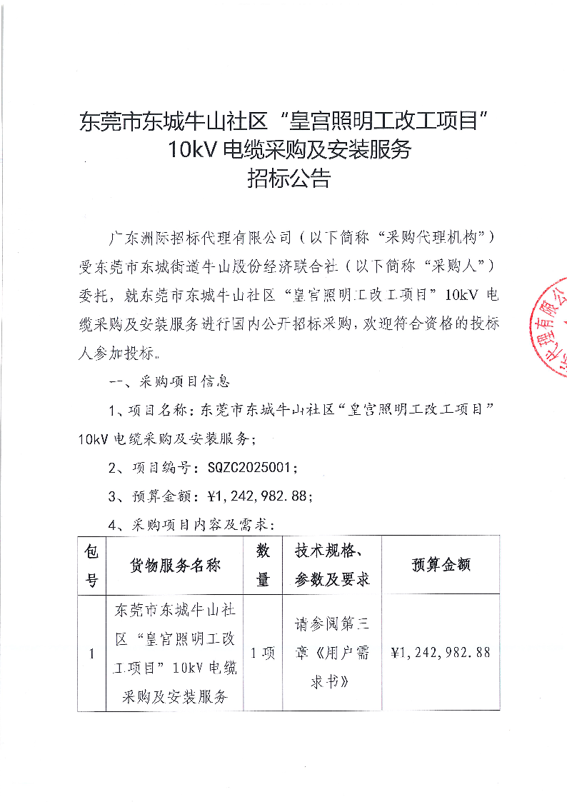 1_东莞市东城牛山社区“皇宫照明工改工项目”10kV电缆采购及安装服务招标公告_页面_1.png