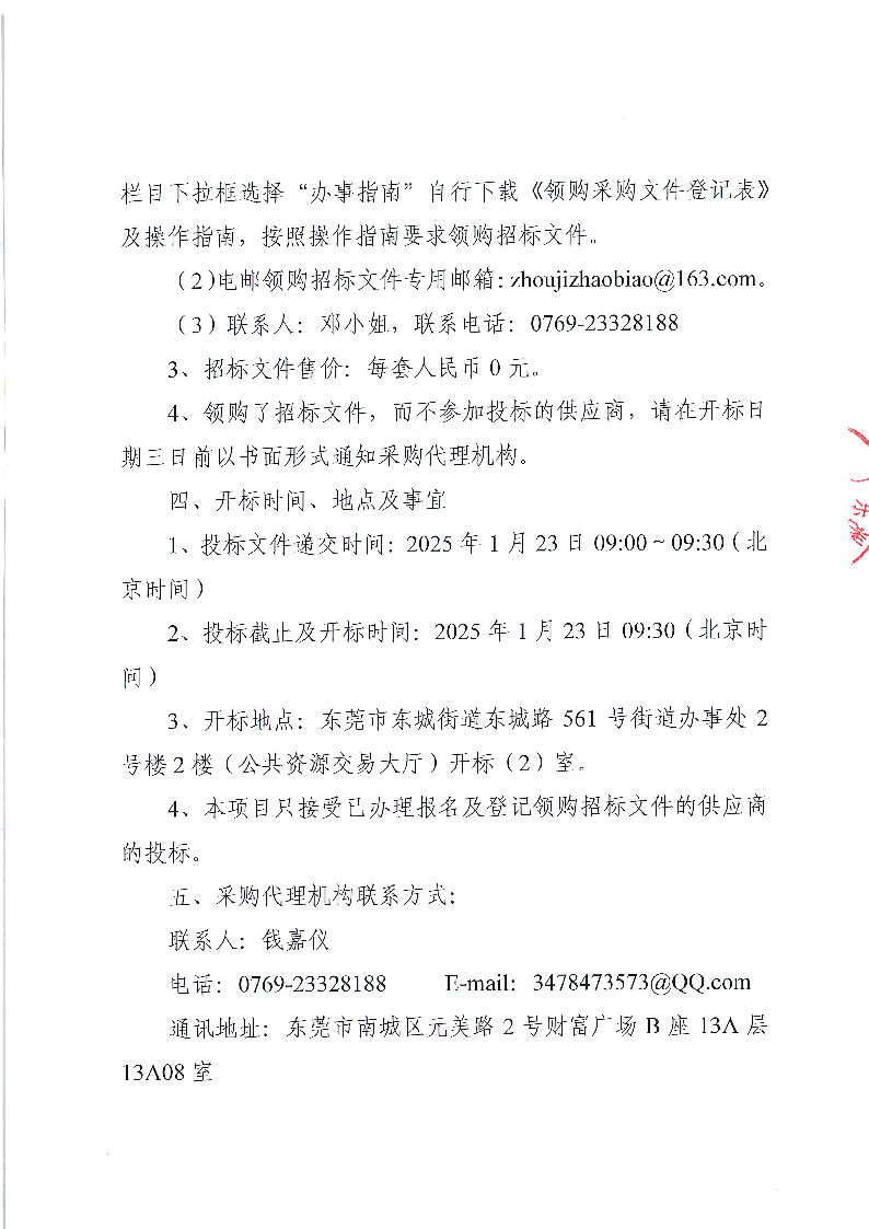 1_东莞市东城牛山社区“皇宫照明工改工项目”10kV电缆采购及安装服务招标公告_页面_4.png