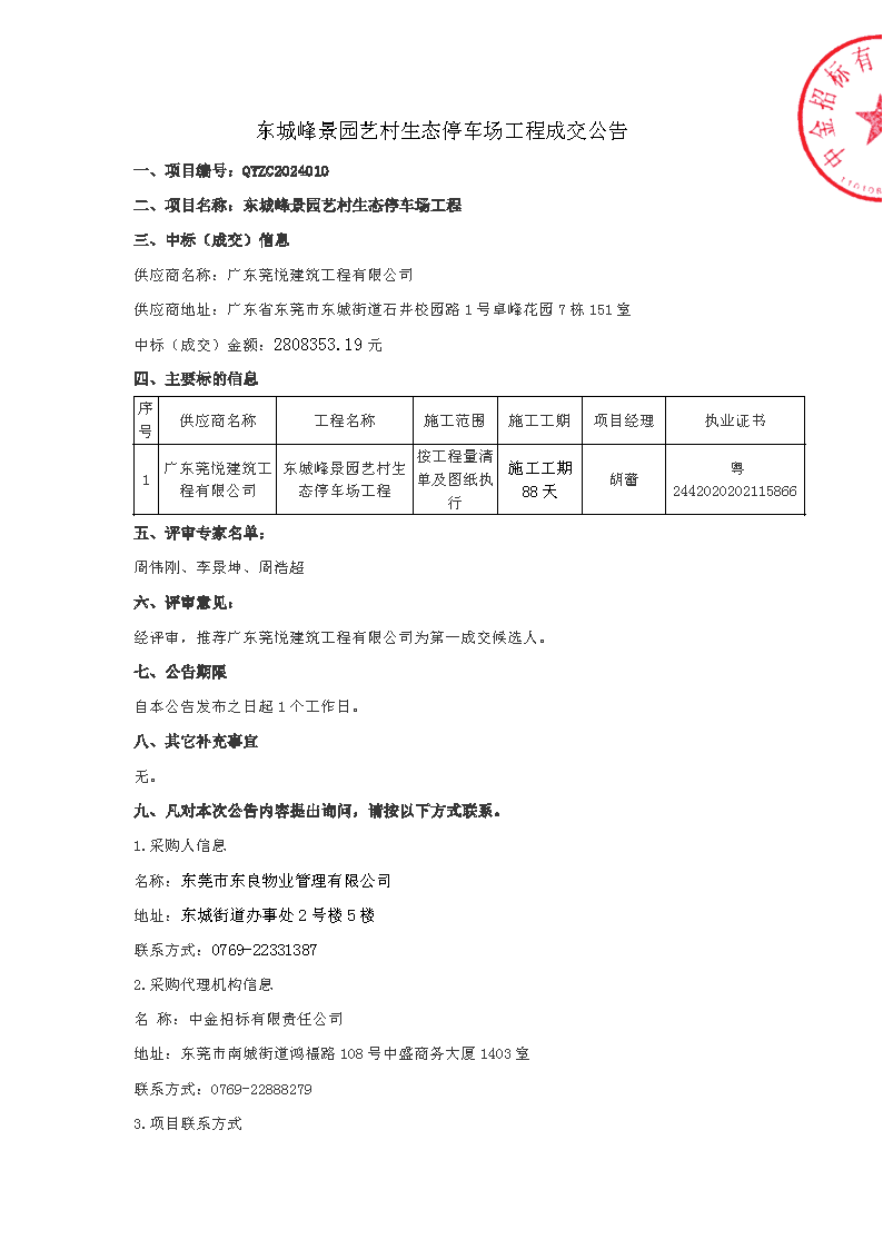 东城峰景园艺村生态停车场工程成交公告_页面_1.png