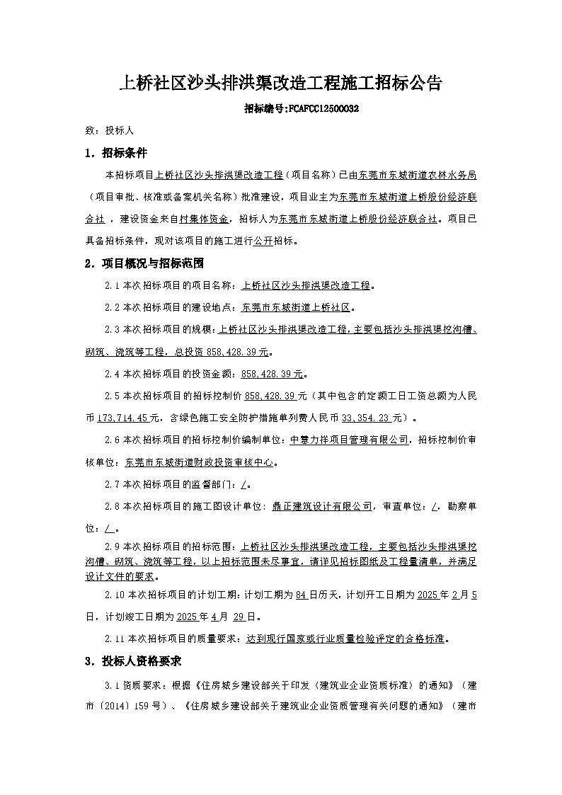 招标公告-上桥社区沙头排洪渠改造工程_页面_1.png
