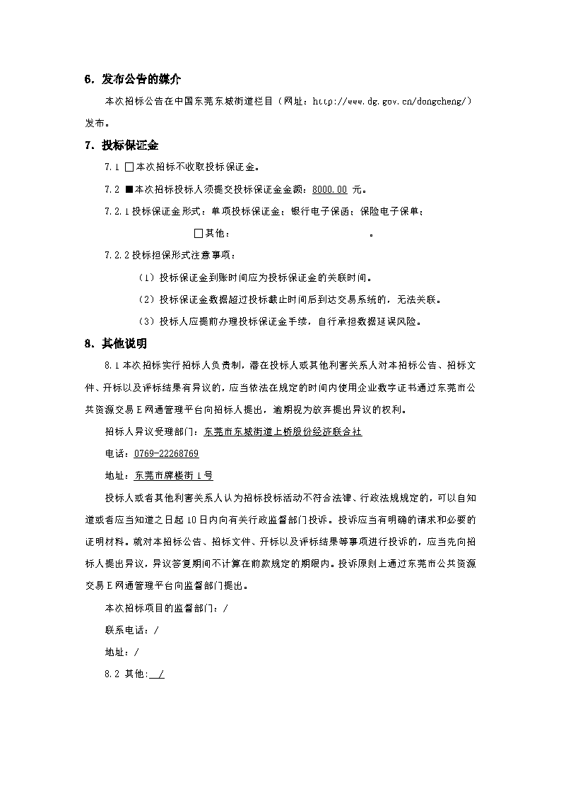 招标公告-上桥社区沙头排洪渠改造工程_页面_4.png