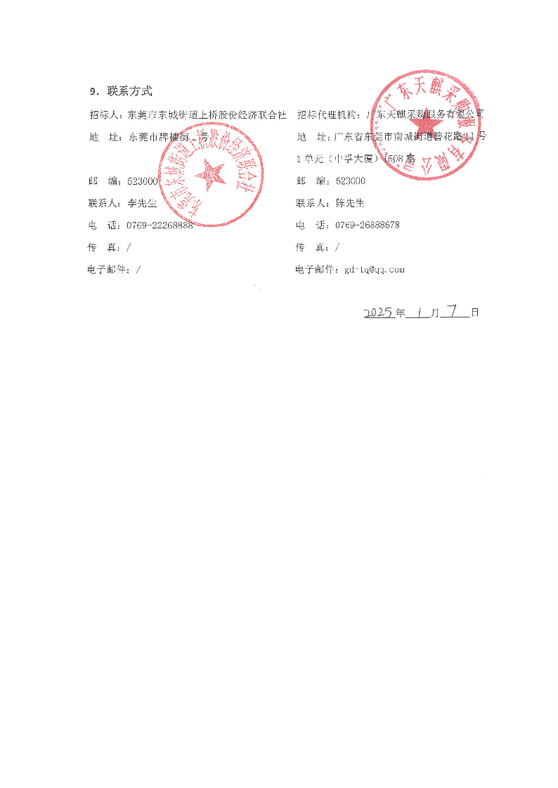 招标公告-上桥社区沙头排洪渠改造工程_页面_5.png