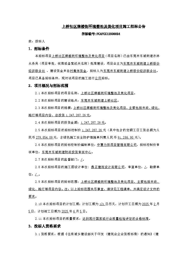 招标公告-上桥社区牌楼街环境整治及美化项目_页面_1.png
