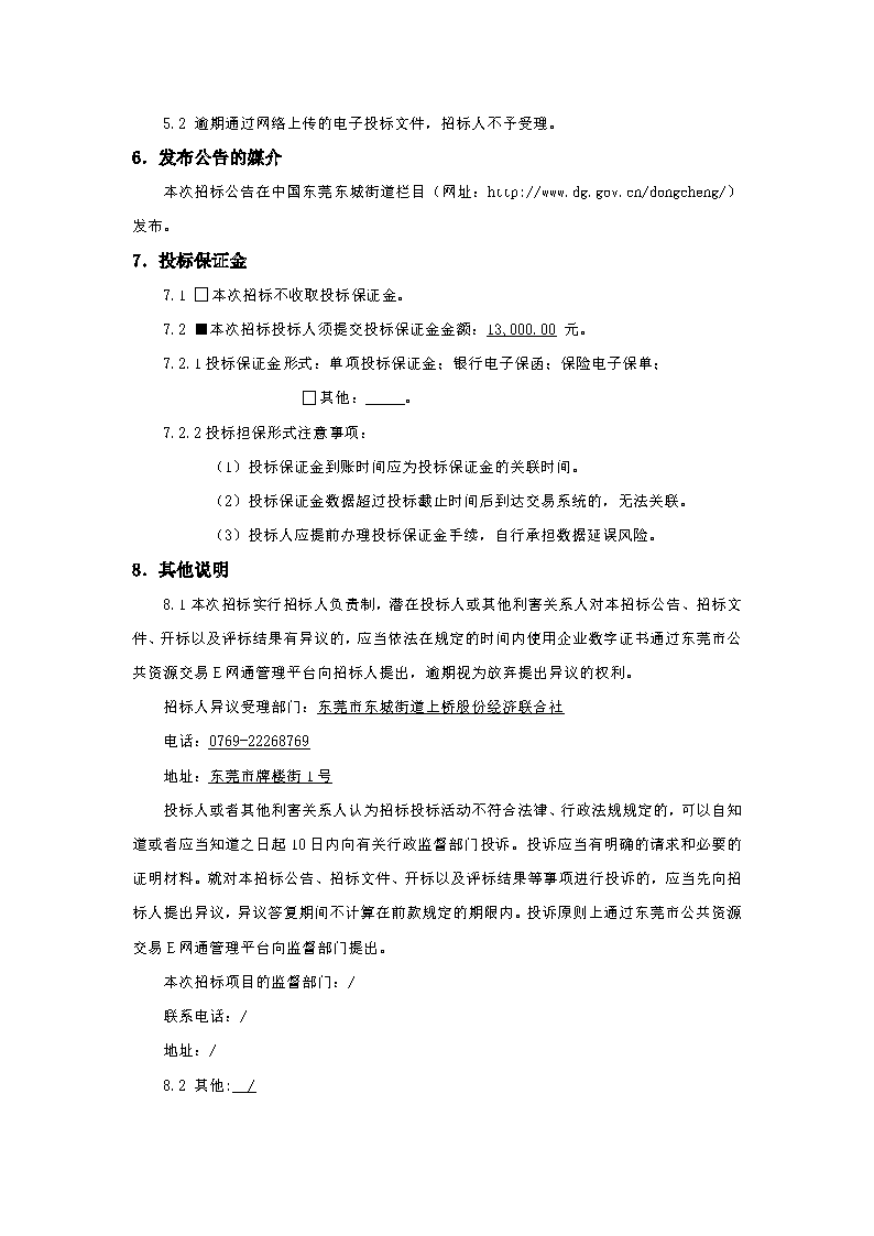 招标公告-上桥社区牌楼街环境整治及美化项目_页面_4.png