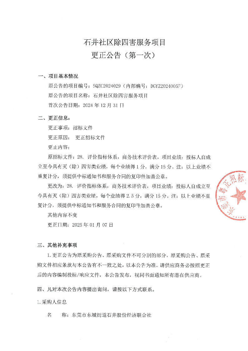 石井社区除四害服务项目更正公告（第一次）_页面_1.png