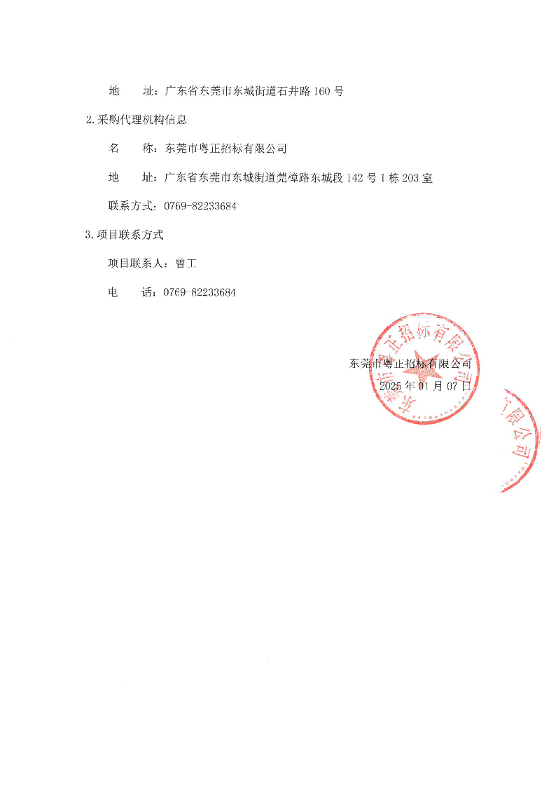 石井社区除四害服务项目更正公告（第一次）_页面_2.png