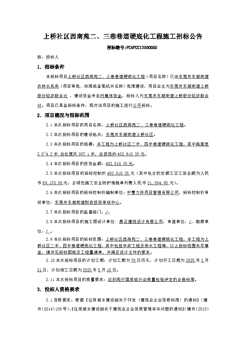 招标公告-上桥社区西南苑二、三巷巷道硬底化工程_页面_1.png