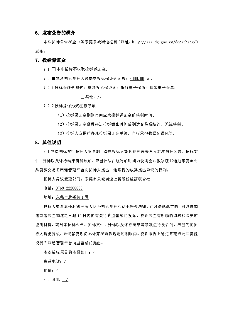 招标公告-上桥社区西南苑二、三巷巷道硬底化工程_页面_4.png
