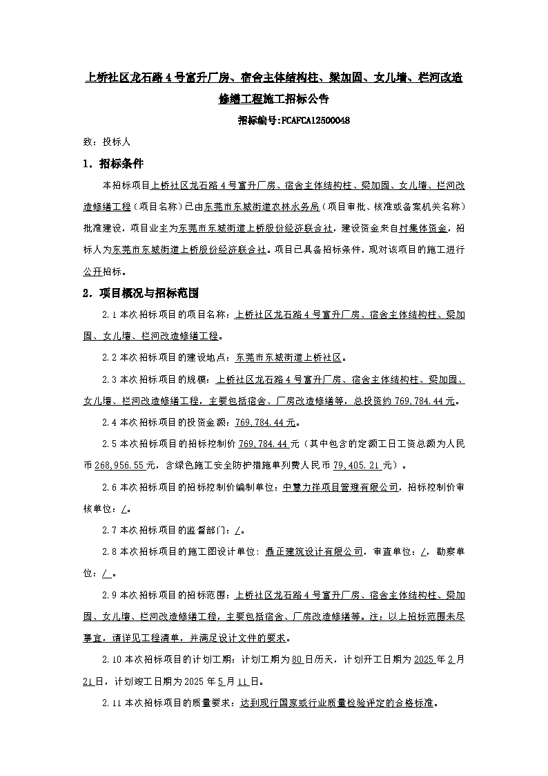 招标公告-上桥社区龙石路4号富升厂房、宿舍主体结构柱、梁加固、女儿墙、栏河改造修缮工程_页面_1.png