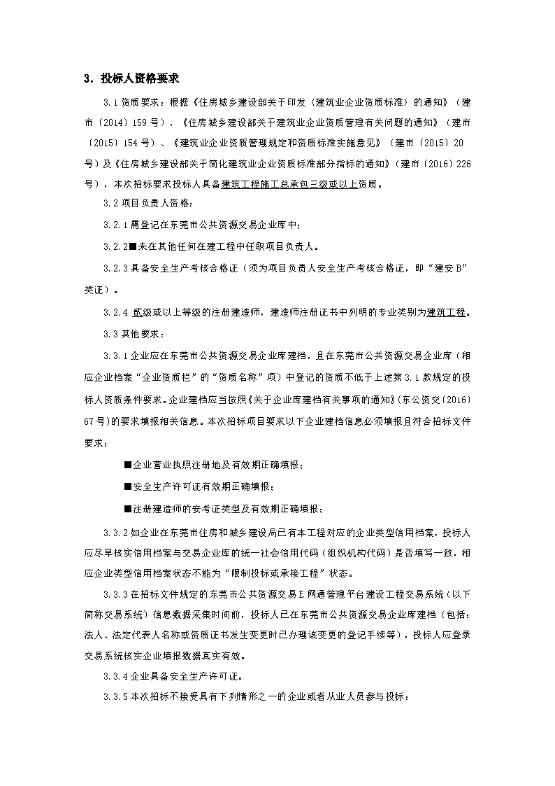 招标公告-上桥社区龙石路4号富升厂房、宿舍主体结构柱、梁加固、女儿墙、栏河改造修缮工程_页面_2.png
