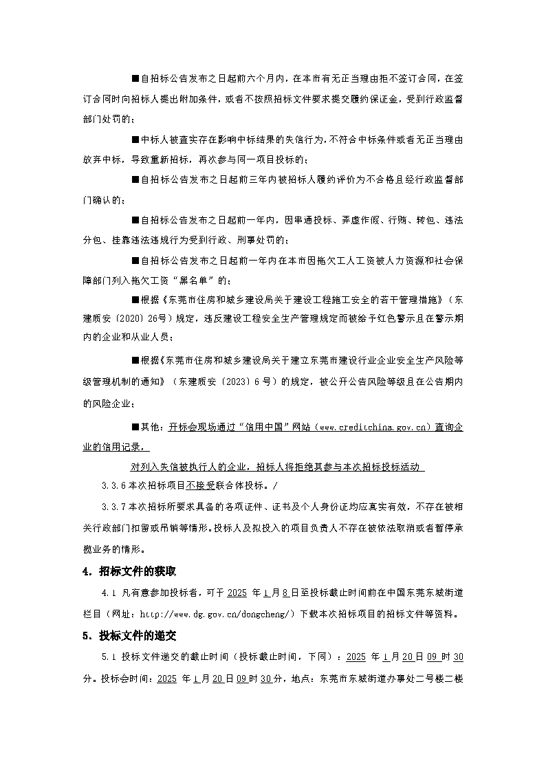 招标公告-上桥社区龙石路4号富升厂房、宿舍主体结构柱、梁加固、女儿墙、栏河改造修缮工程_页面_3.png